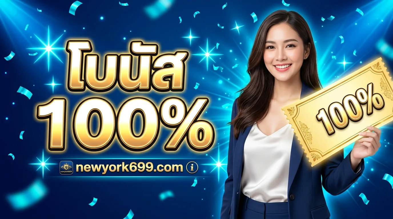 newyork699 โบนัสต้อนรับสมาชิกใหม่ 100%